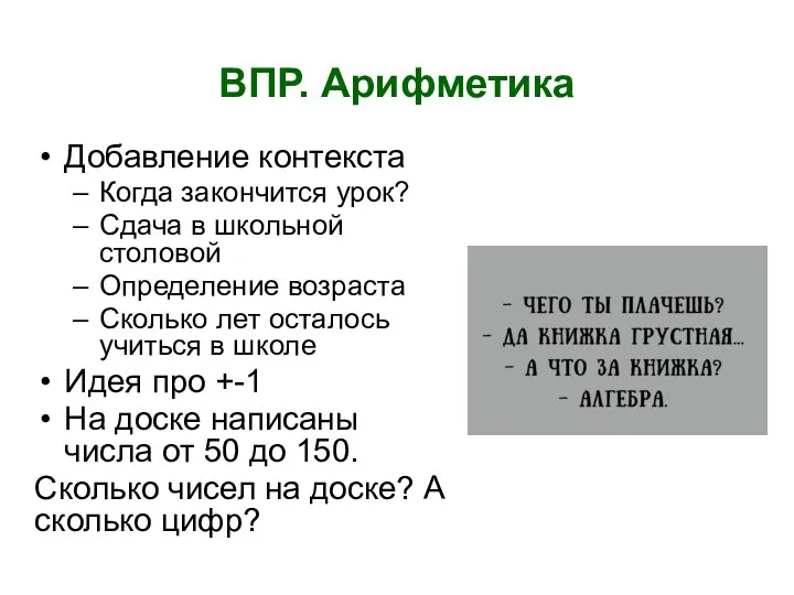 ВПР. Арифметика Добавление контекста Когда закончится урок? Сдача в школьной