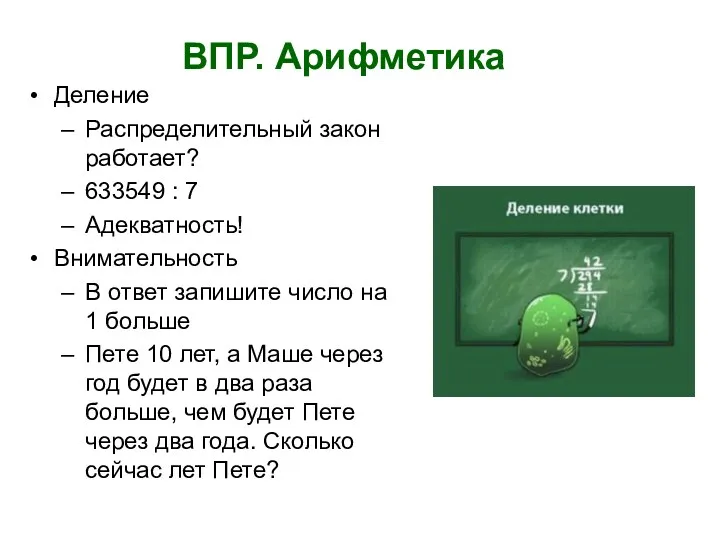 ВПР. Арифметика Деление Распределительный закон работает? 633549 : 7 Адекватность!