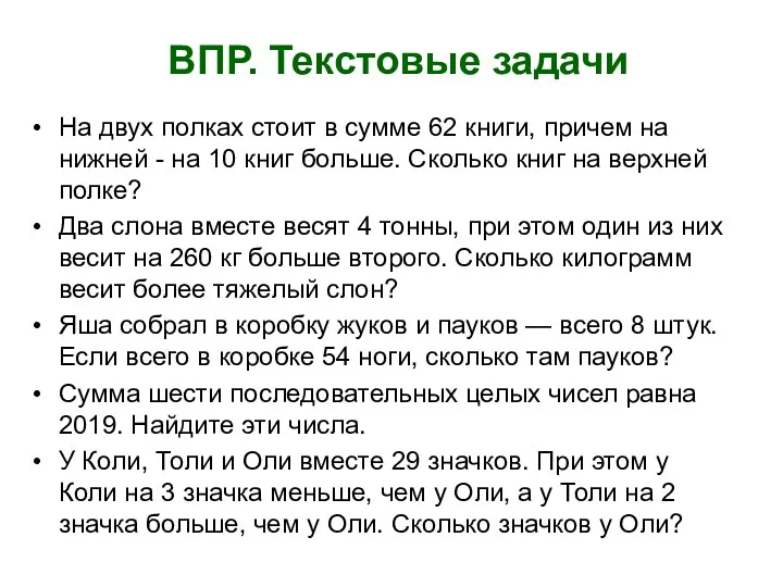 ВПР. Текстовые задачи На двух полках стоит в сумме 62