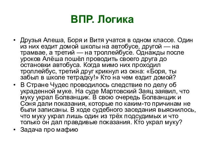 ВПР. Логика Друзья Алеша, Боря и Витя учатся в одном