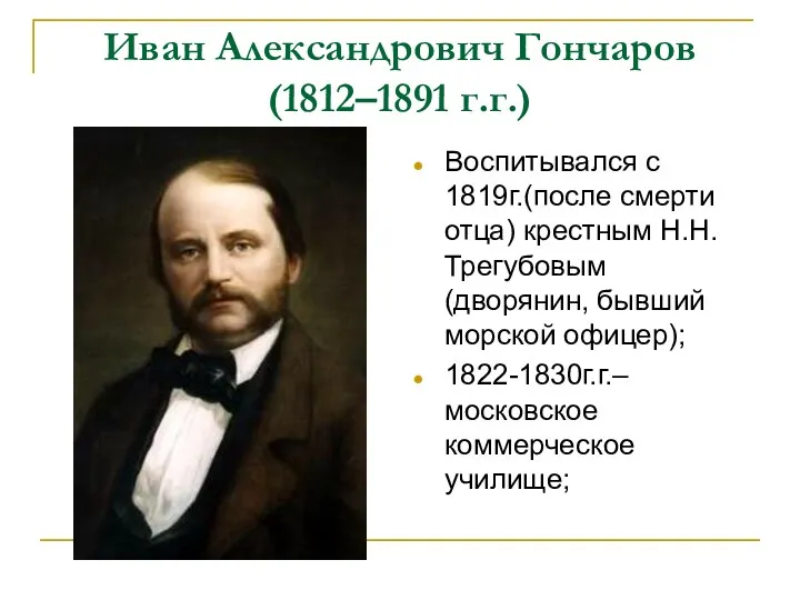 Иван Александрович Гончаров (1812–1891 г.г.) Воспитывался с 1819г.(после смерти отца) крестным Н.Н.Трегубовым (дворянин,
