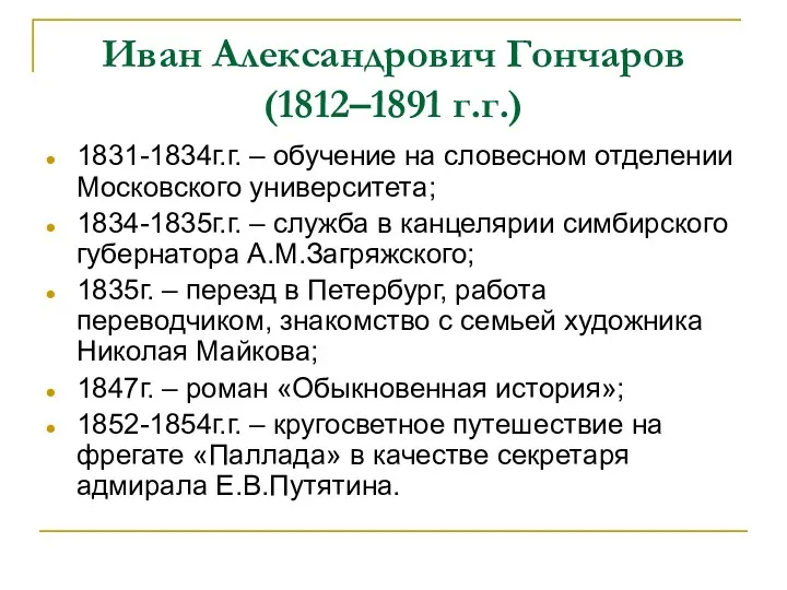 Иван Александрович Гончаров (1812–1891 г.г.) 1831-1834г.г. – обучение на словесном отделении Московского университета;