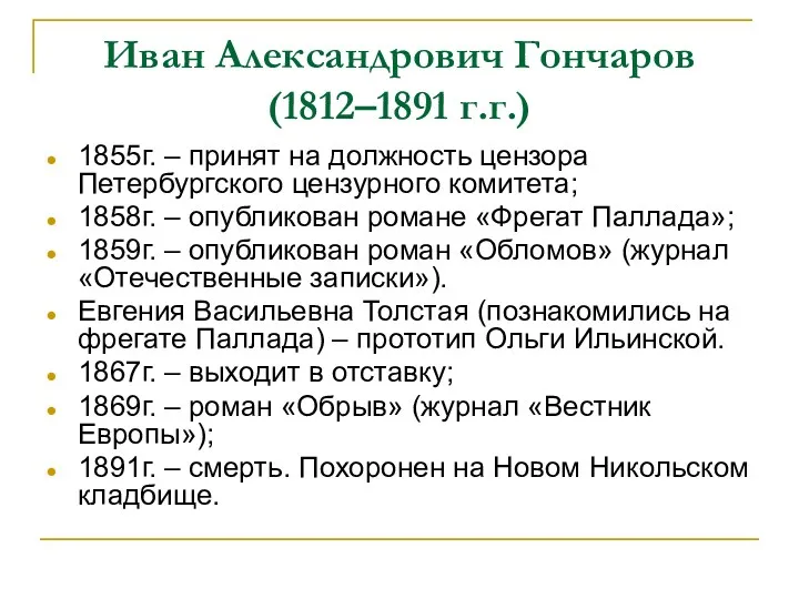 Иван Александрович Гончаров (1812–1891 г.г.) 1855г. – принят на должность цензора Петербургского цензурного