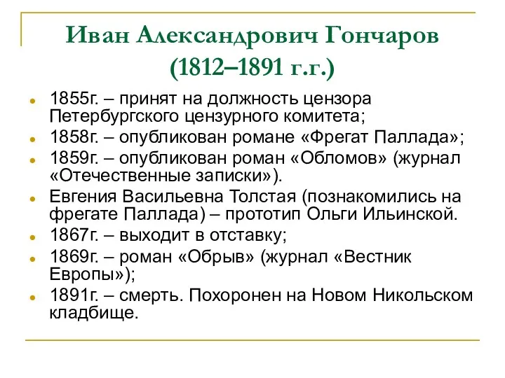 Иван Александрович Гончаров (1812–1891 г.г.) 1855г. – принят на должность