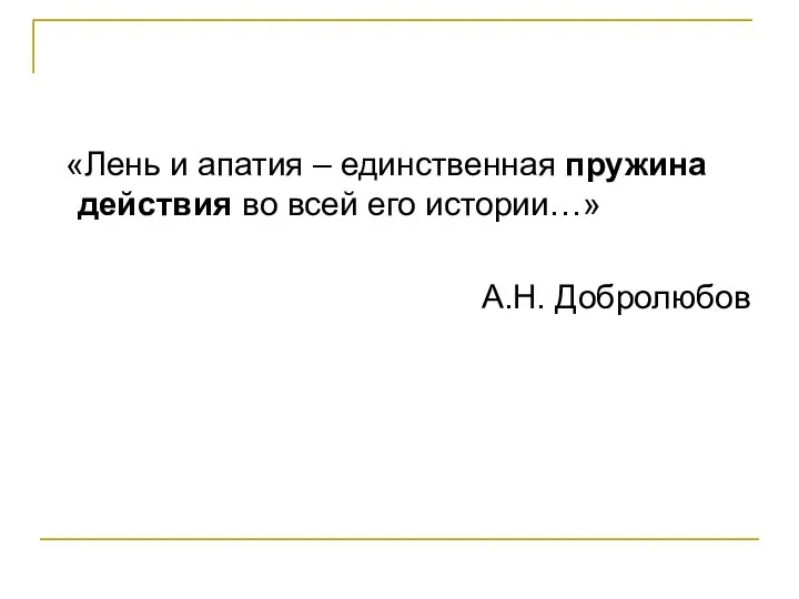 «Лень и апатия – единственная пружина действия во всей его истории…» А.Н. Добролюбов