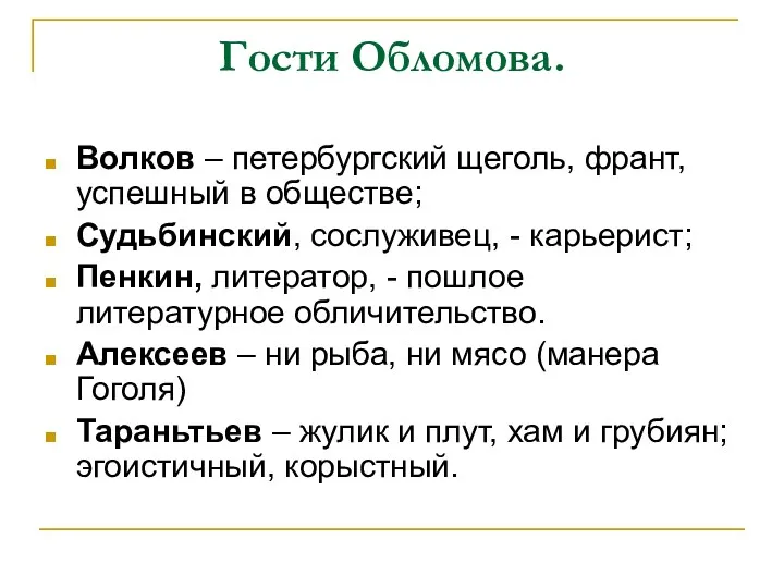 Гости Обломова. Волков – петербургский щеголь, франт, успешный в обществе;