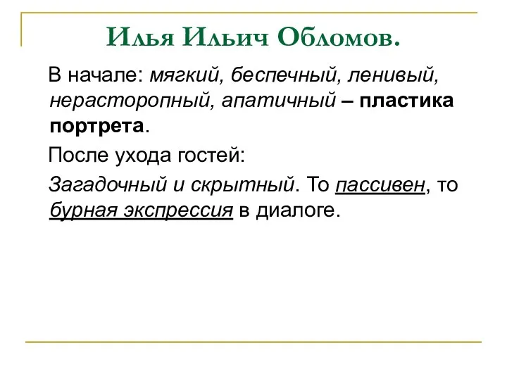 Илья Ильич Обломов. В начале: мягкий, беспечный, ленивый, нерасторопный, апатичный