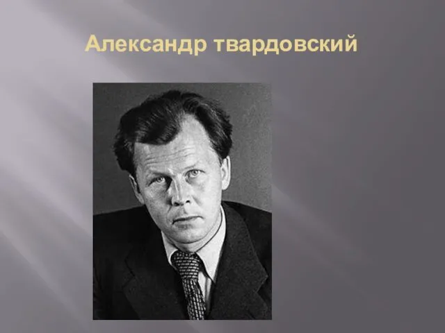 Александр твардовский