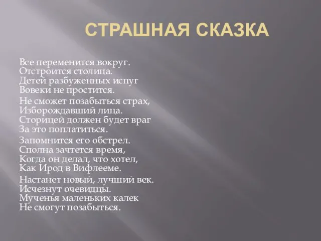 СТРАШНАЯ СКАЗКА Все переменится вокруг. Отстроится столица. Детей разбуженных испуг