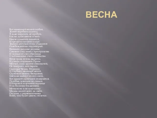 ВЕСНА Bсе нынешней весной особое. Живее воробьев шумиха. Я даже