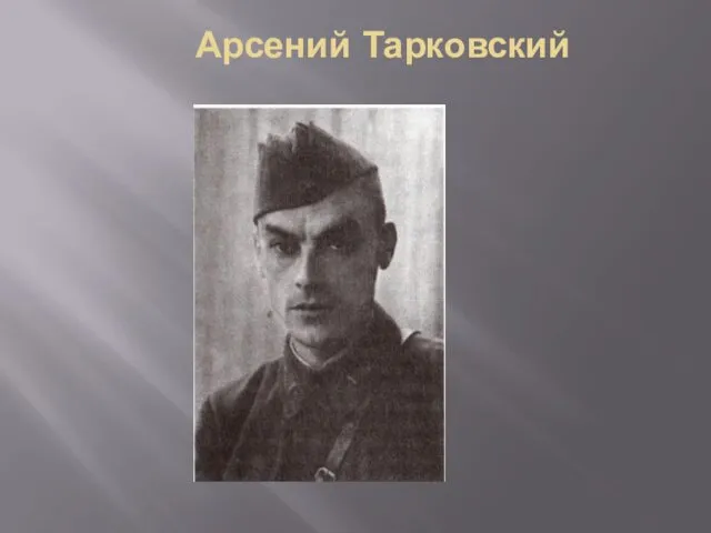 Арсений Тарковский