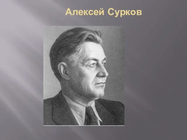 Алексей Сурков