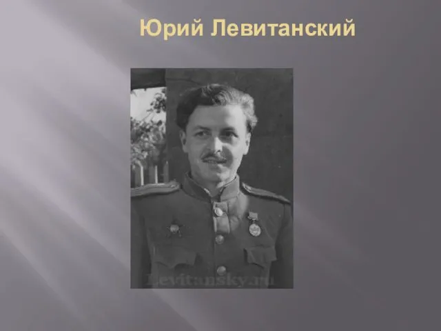 Юрий Левитанский