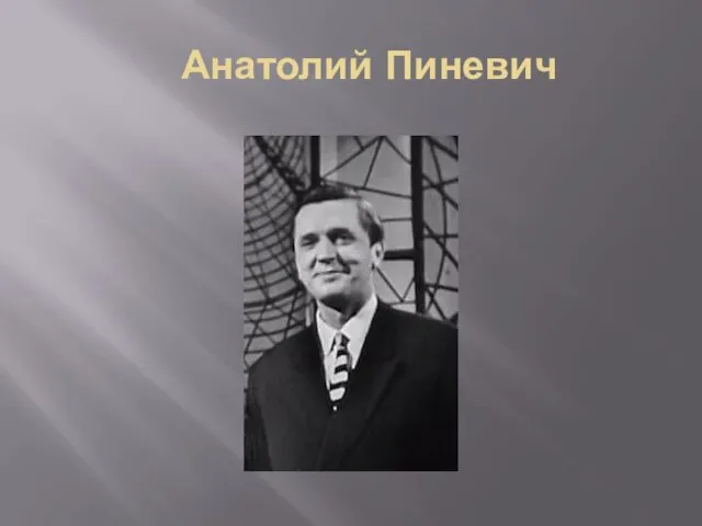 Анатолий Пиневич