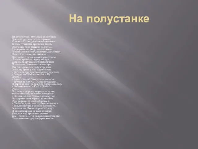 На полустанке На захолустном польском полустанке О чем-то русском сетует