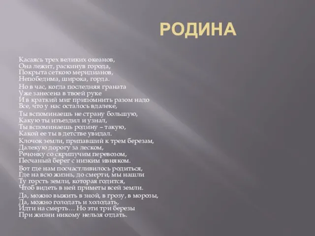 РОДИНА Касаясь трех великих океанов, Она лежит, раскинув города, Покрыта