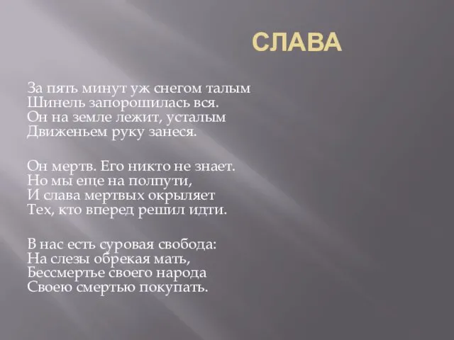 СЛАВА За пять минут уж снегом талым Шинель запорошилась вся.