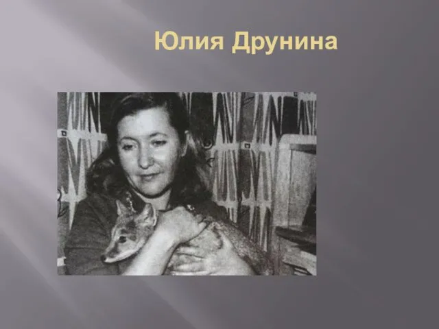 Юлия Друнина