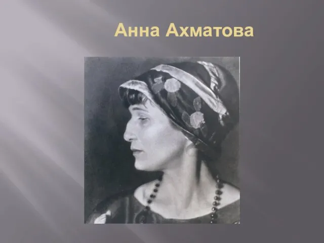 Анна Ахматова