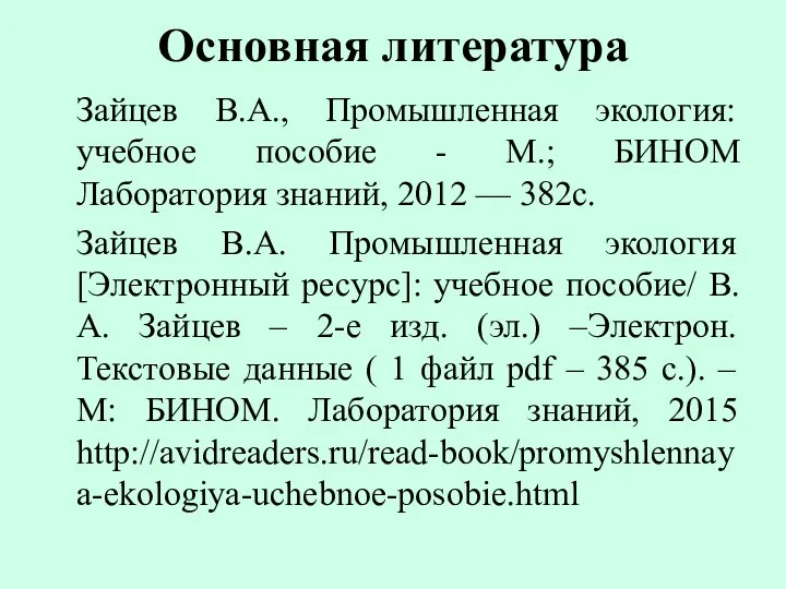 Основная литература Зайцев В.А., Промышленная экология: учебное пособие - М.;