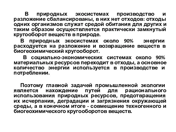 В природных экосистемах производство и разложение сбалансированы, в них нет