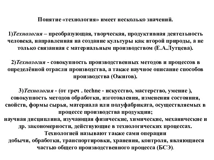 Понятие «технология» имеет несколько значений. 1)Технология – преобразующая, творческая, продуктивная