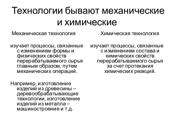 Технологии бывают механические и химические Механическая технология изучает процессы, связанные