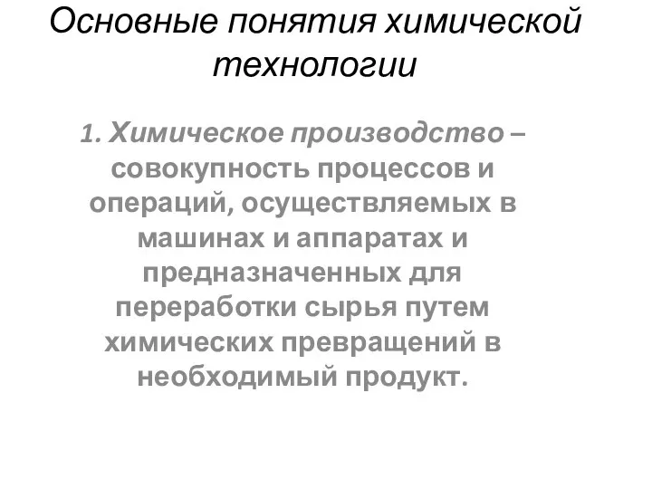 Основные понятия химической технологии 1. Химическое производство – совокупность процессов