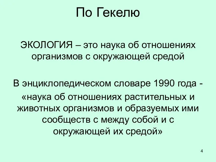 По Гекелю ЭКОЛОГИЯ – это наука об отношениях организмов с