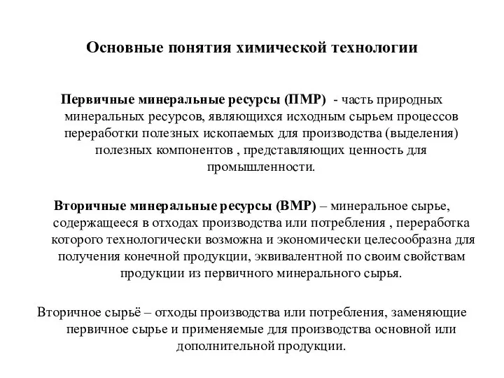 Основные понятия химической технологии Первичные минеральные ресурсы (ПМР) - часть