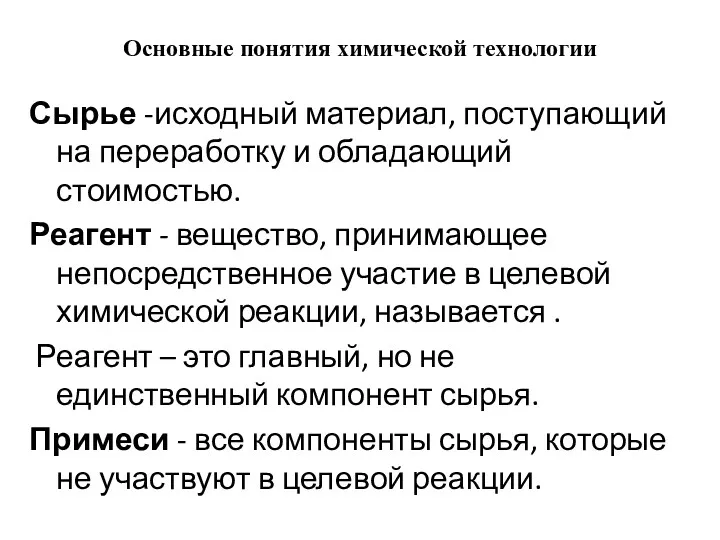 Основные понятия химической технологии Сырье -исходный материал, поступающий на переработку