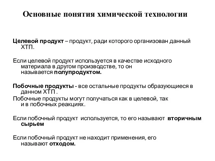 Основные понятия химической технологии Целевой продукт – продукт, ради которого