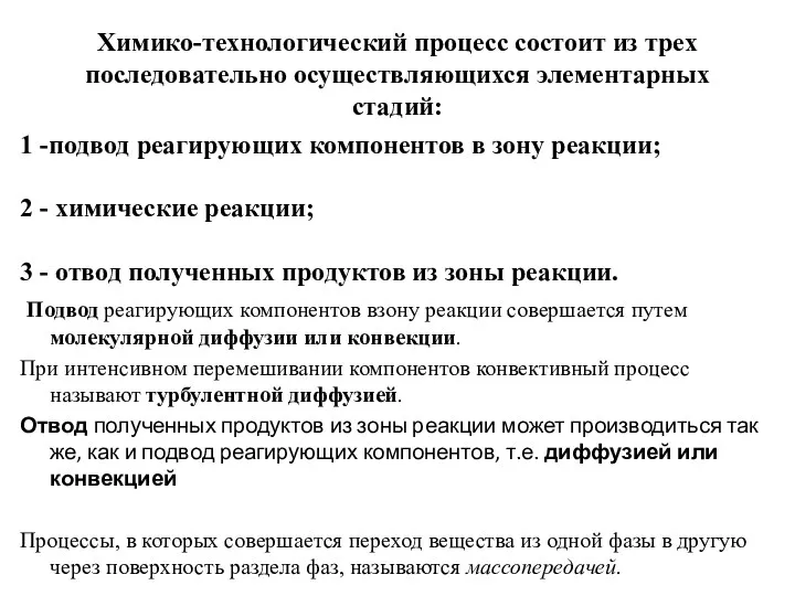 Химико-технологический процесс состоит из трех последовательно осуществляющихся элементарных стадий: 1