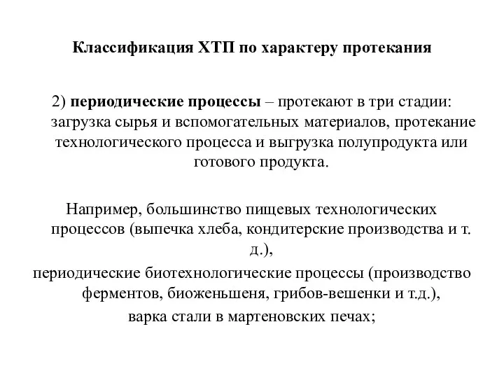 Классификация ХТП по характеру протекания 2) периодические процессы – протекают