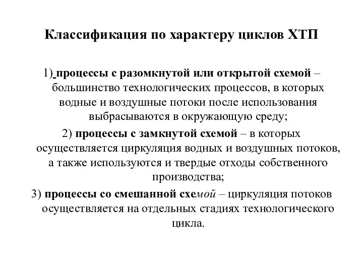 Классификация по характеру циклов ХТП 1) процессы с разомкнутой или