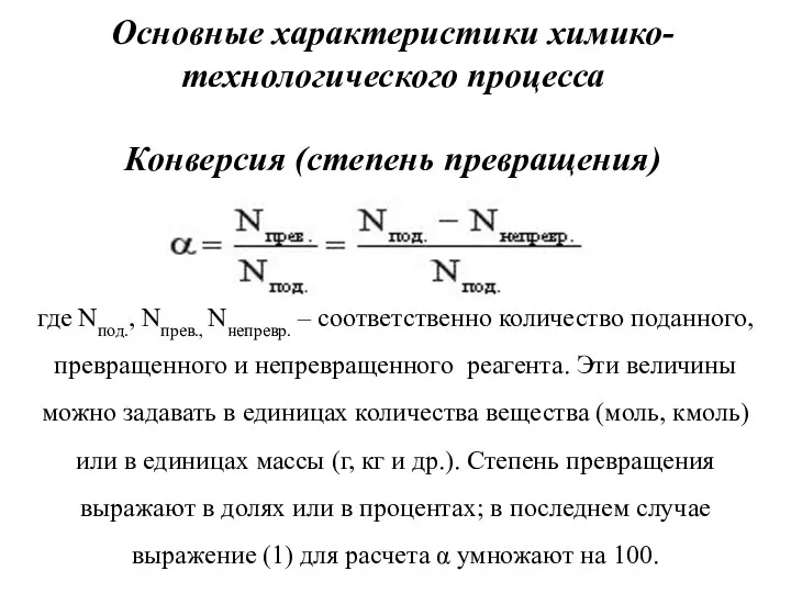 Основные характеристики химико-технологического процесса Конверсия (степень превращения) где Nпод., Nпрев.,