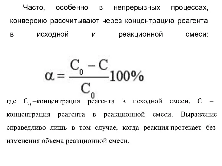 Часто, особенно в непрерывных процессах, конверсию рассчитывают через концентрацию реагента