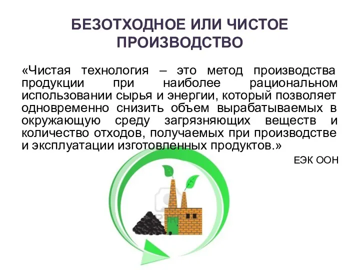 БЕЗОТХОДНОЕ ИЛИ ЧИСТОЕ ПРОИЗВОДСТВО «Чистая технология – это метод производства