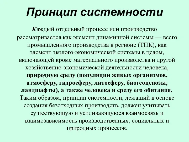 Принцип системности Каждый отдельный процесс или производство рассматривается как элемент