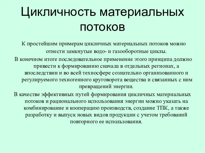 Цикличность материальных потоков К простейшим примерам цикличных материальных потоков можно