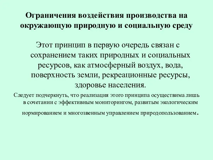 Ограничения воздействия производства на окружающую природную и социальную среду Этот