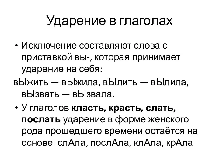 Ударение в глаголах Исключение составляют слова с приставкой вы-, которая принимает ударение на