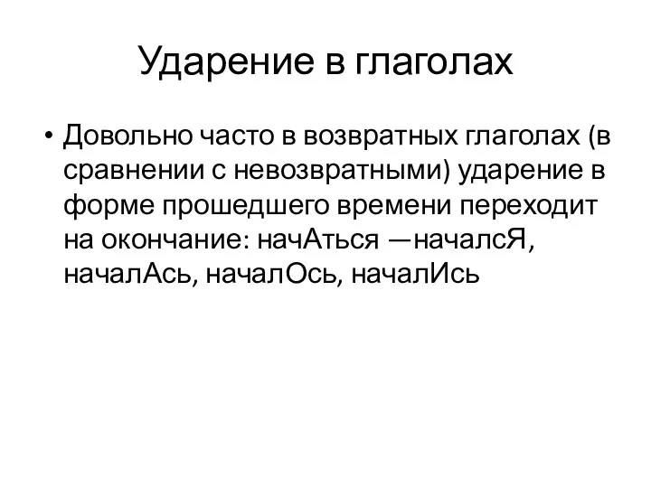 Ударение в глаголах Довольно часто в возвратных глаголах (в сравнении