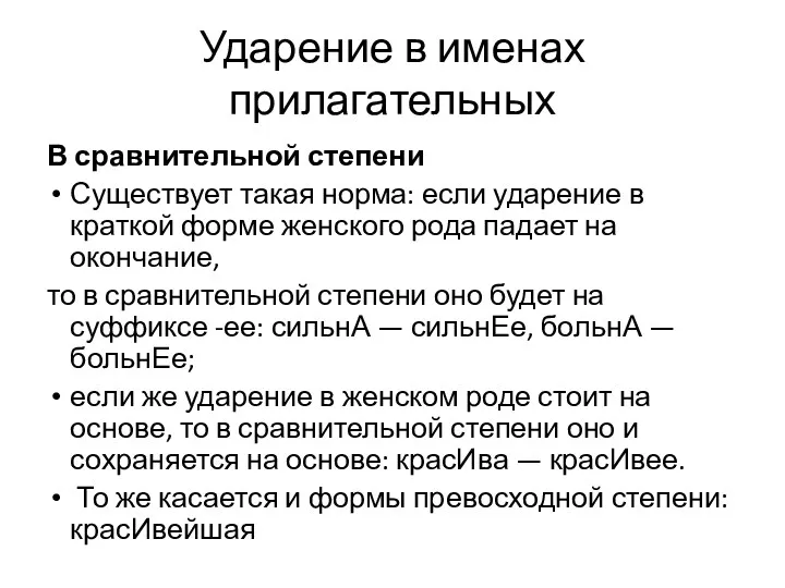 Ударение в именах прилагательных В сравнительной степени Существует такая норма: если ударение в