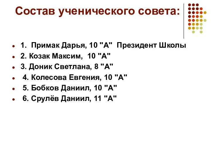 Состав ученического совета: 1. Примак Дарья, 10 "А" Президент Школы