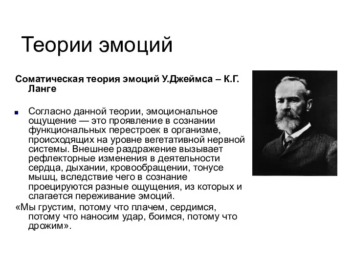 Теории эмоций Соматическая теория эмоций У.Джеймса – К.Г.Ланге Согласно данной