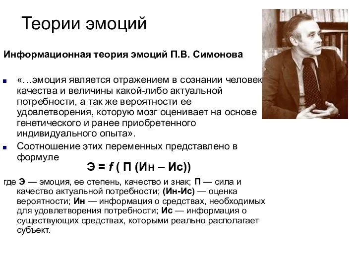 Теории эмоций Информационная теория эмоций П.В. Симонова «…эмоция является отражением в сознании человека