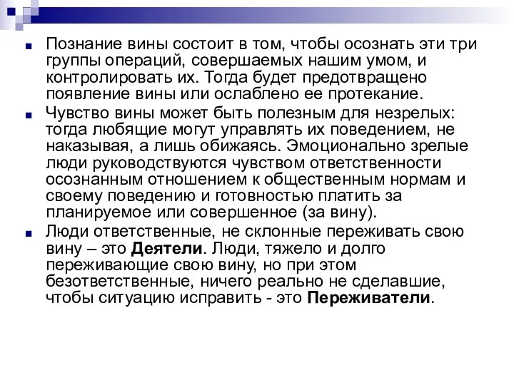 Познание вины состоит в том, чтобы осознать эти три группы операций, совершаемых нашим