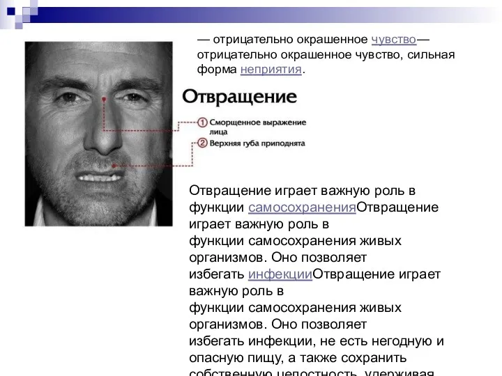 — отрицательно окрашенное чувство— отрицательно окрашенное чувство, сильная форма неприятия. Отвращение играет важную