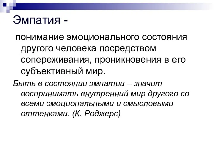 Эмпатия - понимание эмоционального состояния другого человека посредством сопереживания, проникновения